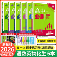 【2026高中必刷題】高一必刷題上下冊(cè)必修一二冊(cè)人教版物理必修三新教材高一必刷題試卷必修1必修2新高一同步課本教輔資料人教版北師蘇教魯科外研版狂K重點(diǎn)名校真題卷練習(xí)冊(cè) 【高一上冊(cè)】語(yǔ)數(shù)英物化生6本人教