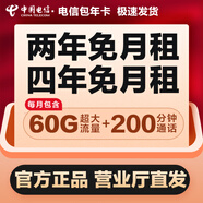 中國電信北京電信流量卡手機卡上網(wǎng)卡電話(huà)卡0月租電信大流量卡5g包年卡校園卡免月租 四年免交費（每月60G通用流量+200分鐘通話(huà)）