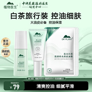 植物醫(yī)生高山白茶毛孔細致煥膚水控油保濕溫和緊致爽膚水護膚水 【旅行套】水60ml+乳60ml+面膜3片