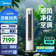 美的空調(diào) 3匹 靜新風(fēng) 家電國家補(bǔ)貼 空調(diào)立式  新風(fēng)空調(diào) 客廳空調(diào)柜機(jī) 新一級能效  KFR-72LW/N8XF1-1