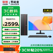 聯(lián)想（Lenovo）國(guó)家補(bǔ)貼20% 臺(tái)式機(jī)電腦帶Wi-Fi全套高性能主機(jī)生態(tài)品牌異能者商務(wù)辦公家用設(shè)計(jì)7L機(jī)箱 【主機(jī)】+23.8英寸顯示器 【八核i5-12450H】16G內(nèi)存+512G固態(tài)