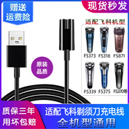 安藤熙適配飛科剃須刀充電器線FS373/72 339 871 366/367 312男士電動刮胡電源線FS375 376 318 390 313 A款：飛科凹槽通用【USB線】【質(zhì)保3年】
