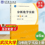 【官方包郵】分析化學 武漢大學 第6版 第六版 上下冊教材+分析化學習題解答 曾百肇 高等教育出版社 大學化學教材考研用書 【實驗】分析化學實驗 第6版 上冊