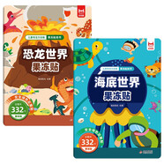 【2冊】果凍貼紙書(shū) 恐龍世界+海底世界 兒童專(zhuān)注力訓練益智早教啟蒙 動(dòng)手動(dòng)腦精細動(dòng)作培養認知能力想象力和創(chuàng  )造力