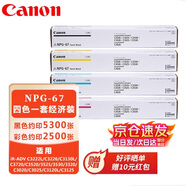 佳能（Canon）原裝NPG-67墨粉盒經(jīng)濟(jì)裝四色一套（iR-ADV C3520/3525/3530/3320/C3020/C3025/C3120L/C3125）