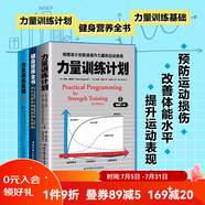 【套裝3冊(cè)】 力量訓(xùn)練計(jì)劃+健身營(yíng)養(yǎng)全書+力量訓(xùn)練基礎(chǔ)
