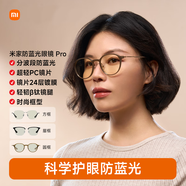米家小米 防藍(lán)光眼鏡Pro平光無度數(shù)防輻射 手機(jī)電腦護(hù)目鏡 圓框