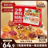 三只松鼠心享食刻零食禮包32袋1363g 每日堅果辣條糕點(diǎn)蜜餞餅干送女友禮物