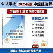 人事社2025年新版中級經(jīng)濟師官方教材配套章節(jié)同步習(xí)題集【建筑與房地產(chǎn)】中級