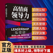 高情商領(lǐng)導(dǎo)力  企業(yè)管理類書籍