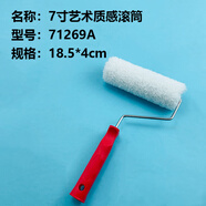 龍牌尼龍絲滾筒刷膩子上料碳晶巖紋理藝術(shù)涂料絲拉毛造形藝術(shù)漆工 71269A帶支架7寸