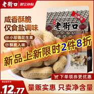 老街口水煮咸香花生420g 香脆濕烤帶殼米堅果炒貨零食每日堅果年貨