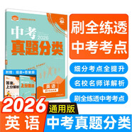 2026中考必刷卷 真題分類集訓 英語 初三九年級真題匯編模擬試卷 全國通用 理想樹圖書
