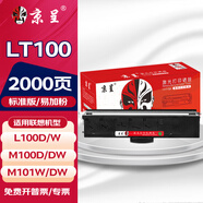 京呈LT100適用聯(lián)想M7268W墨粉盒M100w粉盒M101W硒鼓M101DW打印機(jī)墨盒M102w 【2000頁(yè)】LT100 易加粉黑色粉盒1支