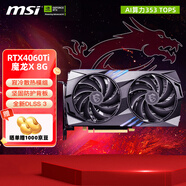 微星（MSI）RTX 4060 Ti 魔龍姬X萬(wàn)圖師全新臺式電腦電競游戲宣染設計智能學(xué)習獨立顯卡 4060Ti 魔龍X 8G