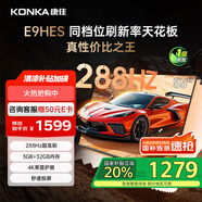 康佳電視55E9HES 55英寸 288Hz游戲電視 MEMC 3+32G 4K超清全面屏 智能投屏平板電視 一級(jí)能效國(guó)家補(bǔ)貼