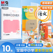 晨光(M&G)文具25K/10張小號升級切角磨砂透明自粘包書皮保護套小學(xué)生書皮安全包書膜開學(xué)AWT944T4