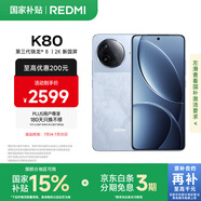 小米 REDMI K80 國(guó)家補(bǔ)貼 第三代驍龍 8 6550mAh大電池 澎湃OS 汐月藍(lán) 12GB+512GB 紅米5G手機(jī)