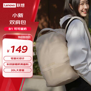 聯(lián)想（Lenovo）小新雙肩包B1 輕量化設(shè)計 耐磨防濺面料 20L大容量 商務(wù)差旅時尚大容量背包書包雙肩包 可可蛋奶 