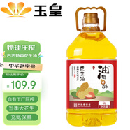 玉皇 食用油 古法特香花生油 5L 當季新花生 綠色食品 中華老字號