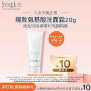 芙麗芳絲（Freeplus）洗面奶20g