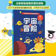 宇宙大冒險(xiǎn)（法國金牌科學(xué)探索實(shí)驗(yàn)書）