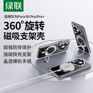 綠聯(lián)（UGREEN）【無(wú)感旋轉支架】適用華為Pura80Pro手機殼p80Pro+保護套透明超薄防摔保護殼磁吸充電不易發(fā)黃簡(jiǎn)約