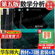 【官方包郵】華東師大 數(shù)學(xué)分析 第五版 第5版 上下冊(cè) 華東師范大學(xué)數(shù)學(xué)系 高等教育出版社 第四版修訂版大學(xué)考研數(shù)學(xué)輔導(dǎo)書 全4冊(cè)】數(shù)學(xué)分析華東師大（教材+輔導(dǎo)習(xí)題精解）