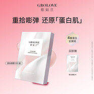 歌如蘭歌如蘭GROLOVE水光蛋白補水保濕貼片面膜溫和 蛋白面膜5片*1盒