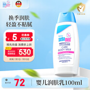 施巴（sebamed）兒童身體乳嬰兒寶寶潤膚乳四季潤膚露護(hù)膚100ml 德國原裝進(jìn)口