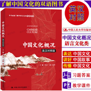 【現(xiàn)貨】中國文化概況(修訂版)語言文化類 高等學(xué)校英語拓展系列教程 廖華英編 外語教學(xué)與研究出版社 中國文化概況2025四六級(jí)考試資料 【新版】中國文化概況 英漢對照版