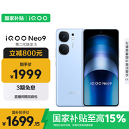 vivo iQOO Neo9 16GB+512GB 航海藍第二代驍龍8 自研電競芯片Q1 IMX920 索尼大底主攝 手機