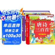 陽(yáng)光寶貝 國(guó)學(xué)幼兒?jiǎn)⒚芍腥A傳統(tǒng)經(jīng)典誦讀兒童繪本圖書 唐詩(shī)三百首 三字經(jīng)（套裝2冊(cè)） 課外閱讀 閱讀 課外書   
