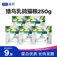 LEGENDSANDY藍氏全價貓糧生鮮高能系列成貓幼貓 試用 試吃 獵鳥乳鴿 50g*5
