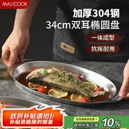 美廚（maxcook）304不銹鋼盤碟 魚盤盆碟橢圓盤碟34CM MCWA8373