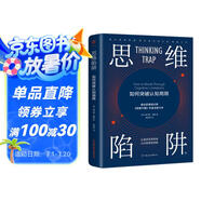 思維陷阱：如何突破認(rèn)知局限（一本人生實(shí)用指南，了解自己思維、打破思維定式，做出明智的決策，掌控人生）創(chuàng)美工廠