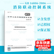 GB 16806-2006 消防聯(lián)動(dòng)控制系統 含1號修改單 2007年4月1日實(shí)施 中國標準出版社 國家行業(yè)標準