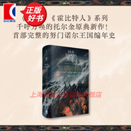 【可選】魔戒三部曲/魔戒:全七卷(口袋本)/魔戒立體書(shū)/霍比特人口袋本/霍比特人/險(xiǎn)境奇談/重現(xiàn)中洲/努門(mén)諾爾的淪亡 JRR托爾金 電影指環(huán)王原著 魔幻奇幻魔戒書(shū) 世紀(jì)文景 努門(mén)諾爾的淪亡
