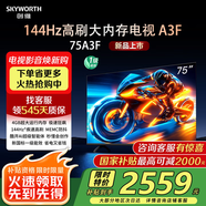 創(chuàng  )維電視75吋 75A3F 75英寸144Hz高刷 4+32G大內存 MEMC防抖 4K智能液晶平板電視機 國家補貼 以舊換新 75英寸 75A3D升級節能款 【新品】官方標配