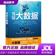【新華書店 全新正版】駕馭大數(shù)據(jù)(異步圖書出品) (美)弗蘭克斯 人民郵電出版社