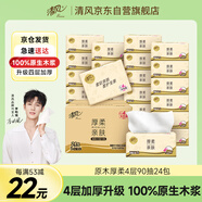 清風(fēng)【李昀銳同款】抽紙 原木純品 4層90抽*24包S碼 衛生紙 整箱