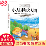 小人國和大人國世界少年經(jīng)典文學(xué)叢書(shū)適合小學(xué)生三年級四年級至五六學(xué)生讀的看的課外書(shū)正版書(shū)目推薦閱讀經(jīng)典書(shū)籍