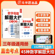 斗半匠 數(shù)學母題解題大招 三年級舉一反三 小學數(shù)學思維專項訓練解題方法技巧知識點匯總課內(nèi)外拓展每日一練