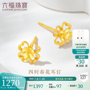 六福珠寶 黃金耳釘四時(shí)春花足金四葉草耳釘 計(jì)價(jià)G01G0024DS 約1.29克