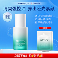 比度克（BeDOOK）控油凈橫精華 控油 油痘敏感肌收縮毛孔 面部精華