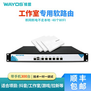 維盟(wayos)軟路由工作室多ip雙頻抖音直播閱讀試玩手游拉新刷視頻多SSID掉線重啟不走本地 【手機(jī)300臺】工作室軟路由*1臺+吸頂AP*3個