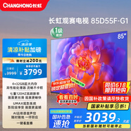 長虹電視85D55F-G1 85英寸120Hz高刷巨幕大屏 4+32GB 4K高清液晶平板電視機 以舊換新國家補貼20% 