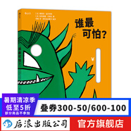 誰最可怕？ 親子游戲兒童面具書3-6歲  后浪