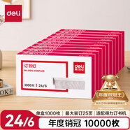 得力（deli）【超級(jí)爆款】24/6高強(qiáng)度訂書釘 12#訂書針 1000枚/盒 10盒裝 可訂25頁(yè) 辦公用品  0012
