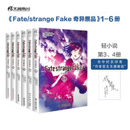 Fate/strange Fake 奇異贗品小說(shuō)1-6（套裝共6冊(cè)）成田良悟Fate系列小說(shuō)